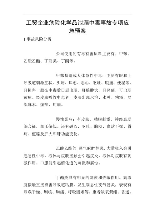 工贸企业危险化学品泄漏中毒事故专项应急预案