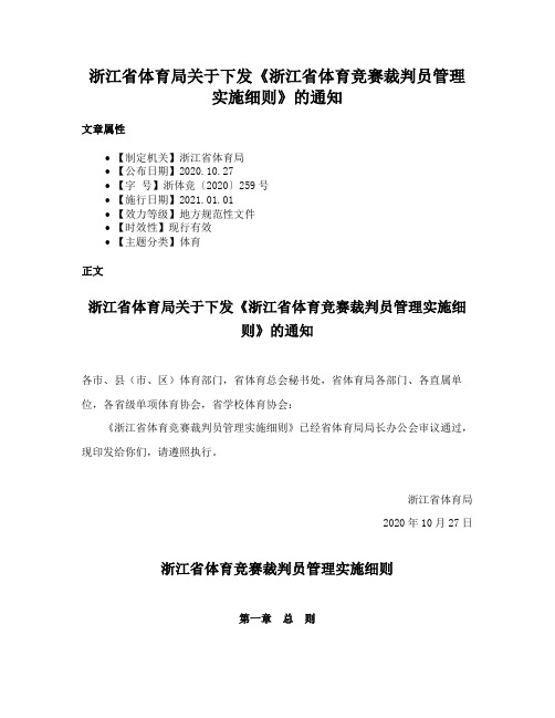 浙江省体育局关于下发《浙江省体育竞赛裁判员管理实施细则》的通知