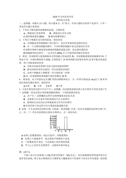 吉林省延边州2018年高考仿真模拟理综生物试题  word版