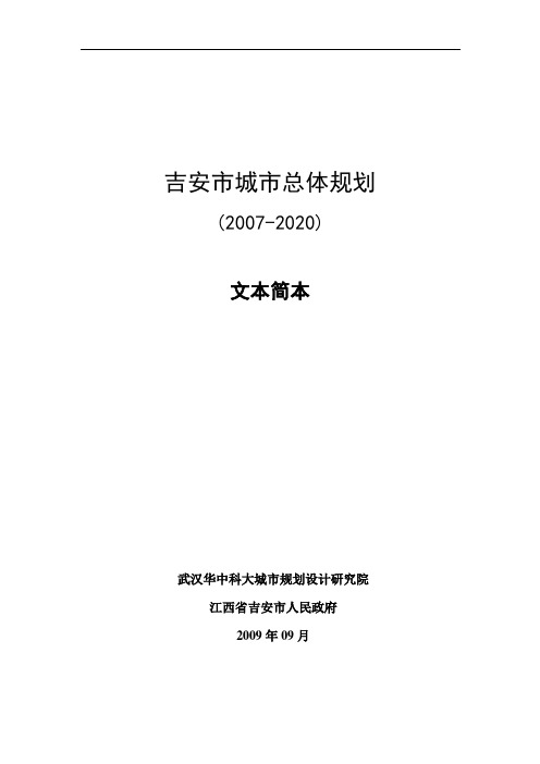 吉安2007-2020年总体规划