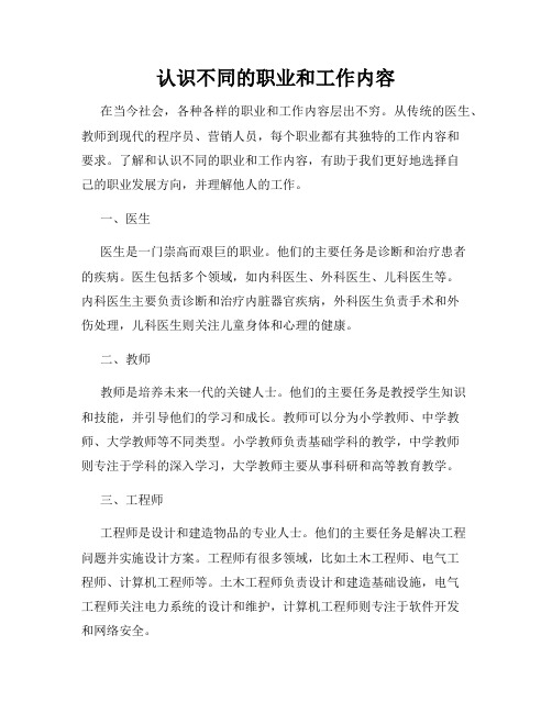 认识不同的职业和工作内容