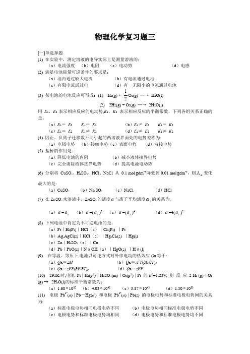 物理化学下册期末复习试卷和答案