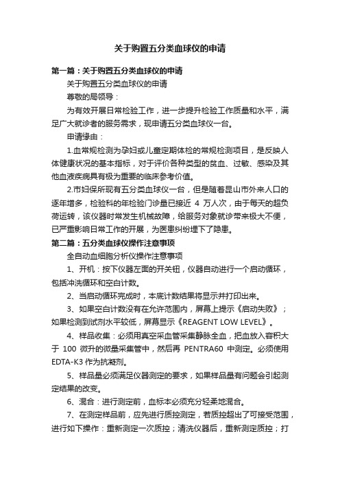 关于购置五分类血球仪的申请