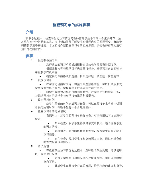 检查预习单的实施步骤