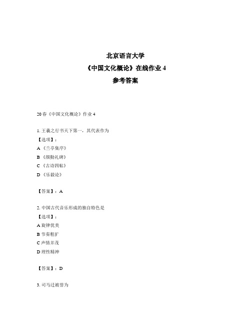 2020年奥鹏北京语言大学20春《中国文化概论》作业4-参考答案