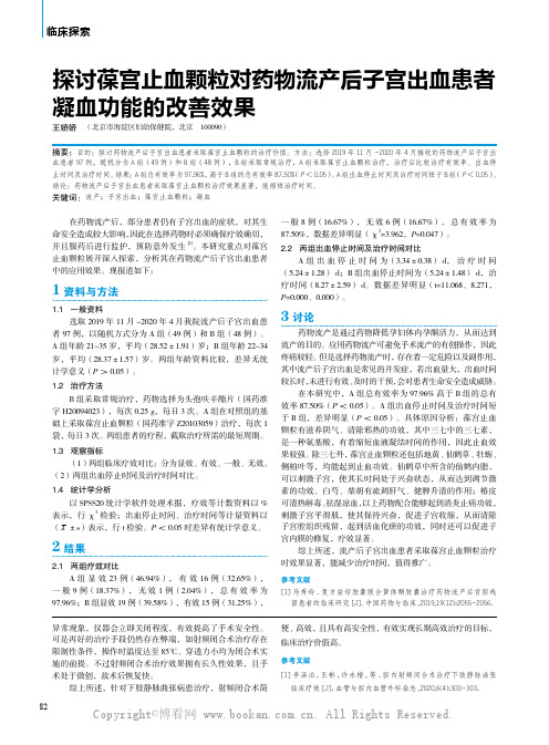 探讨葆宫止血颗粒对药物流产后子宫出血患者凝血功能的改善效果 