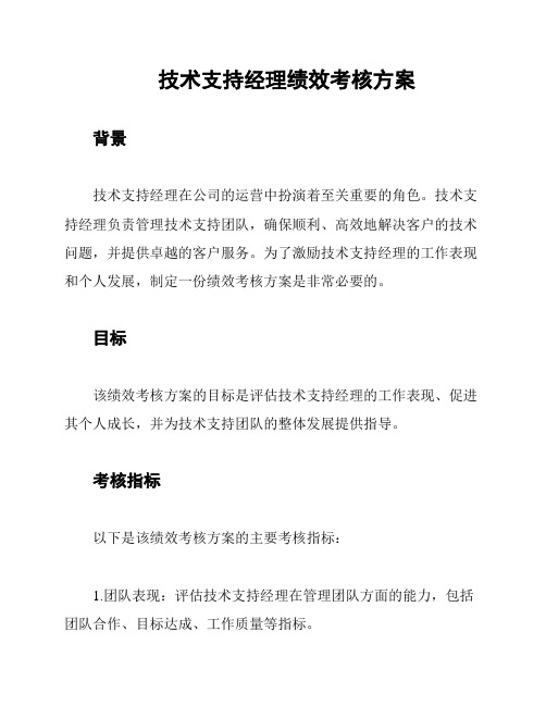 技术支持经理绩效考核方案