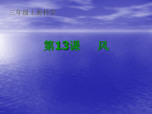 冀教版三年级科学上册 12风