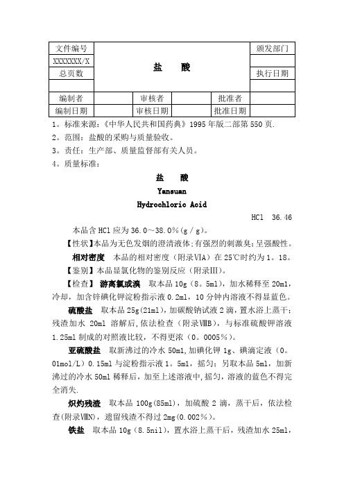 盐酸质量标准及检验操作规程