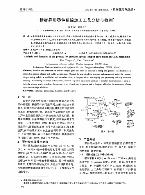 精密异形零件数控加工工艺分析与检测