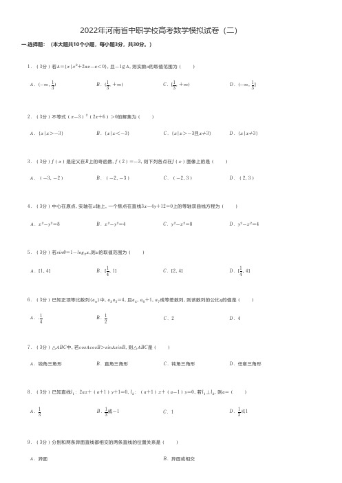 中职数学 2022年河南省中职学校高考数学模拟试卷(二)