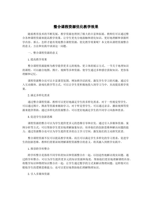 整合课程资源优化教学效果