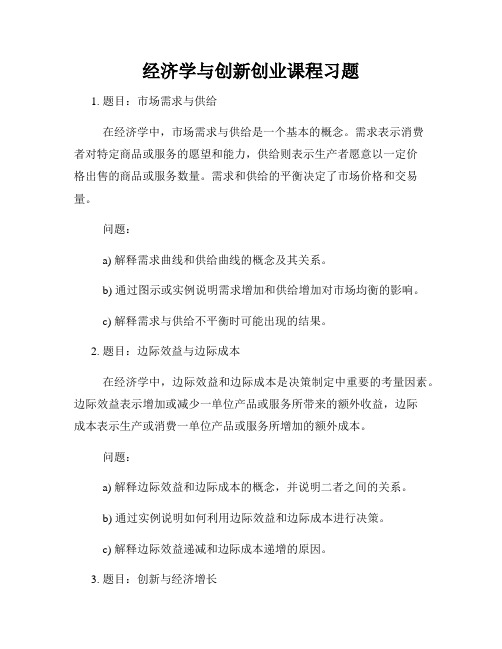 经济学与创新创业课程习题