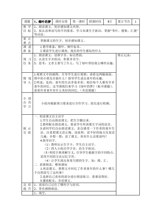 S版四年级上册语文教案第一单元教案