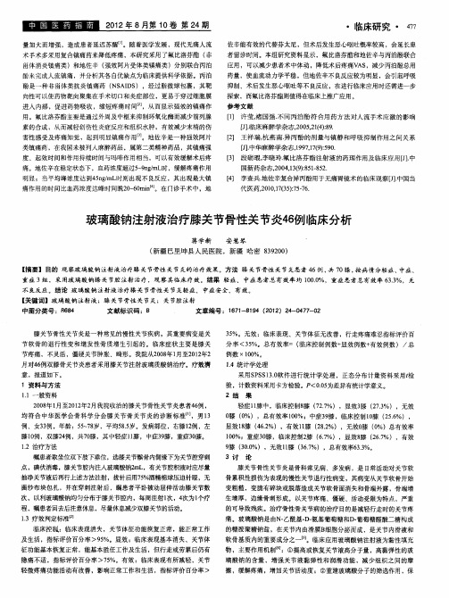 玻璃酸钠注射液治疗膝关节骨性关节炎46例临床分析