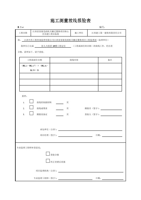 施工测量放线报验表