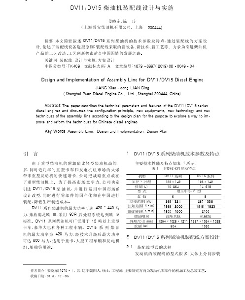 DV11_DV15柴油机装配线设计与实施