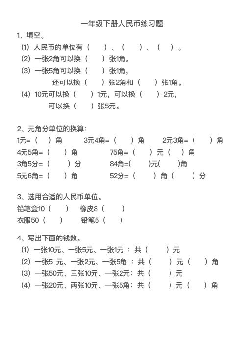 一年级下册数学人民币练习题