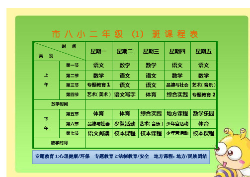 小学课程表电子模板(1)