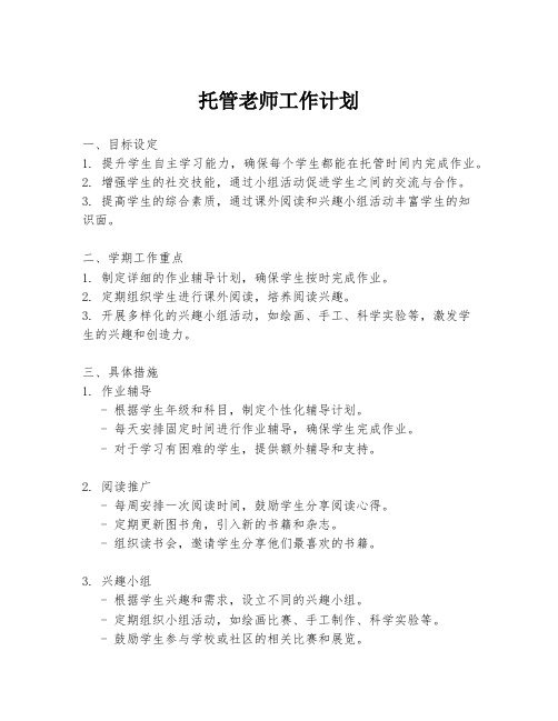 托管老师工作计划