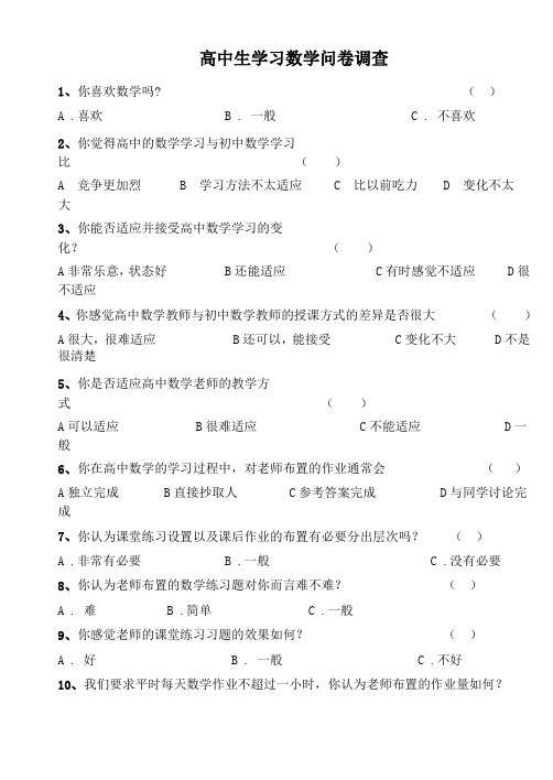 高中生学习数学问卷调查