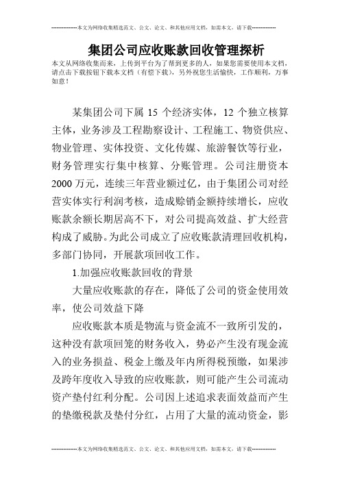 集团公司应收账款回收管理探析