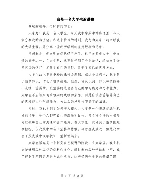 我是一名大学生演讲稿