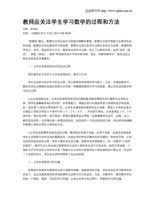 教师应关注学生学习数学的过程和方法