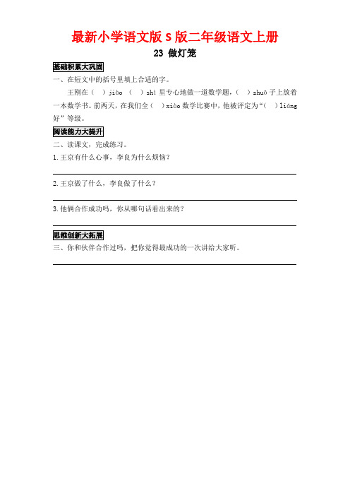 最新小学语文版S版二年级语文上册 23 做灯笼 复习题