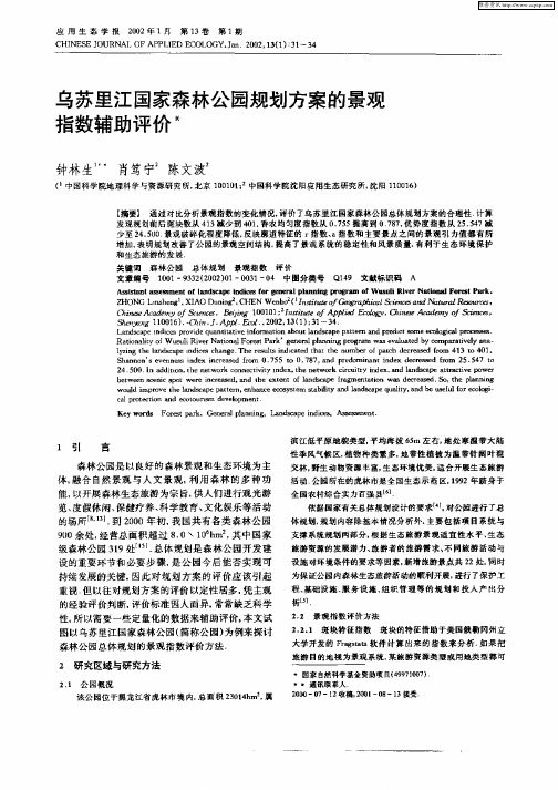 乌苏里江国家森林公园规划方案的景观指数辅助评价