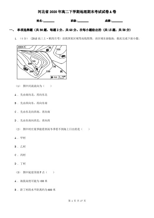 河北省2020年高二下学期地理期末考试试卷A卷(新版)