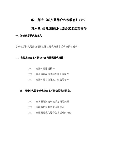 华中师大《幼儿园综合艺术教育》期末考试学习资料(六)