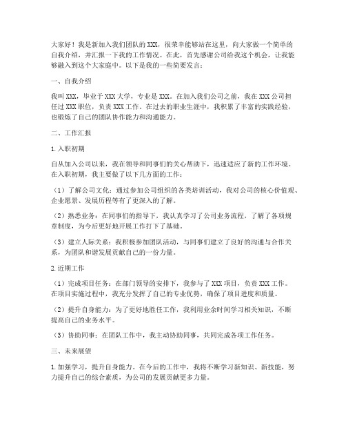 周会汇报新人发言稿