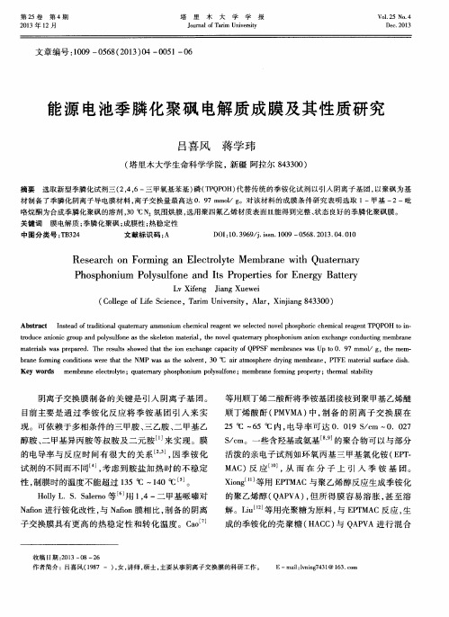 能源电池季膦化聚砜电解质成膜及其性质研究