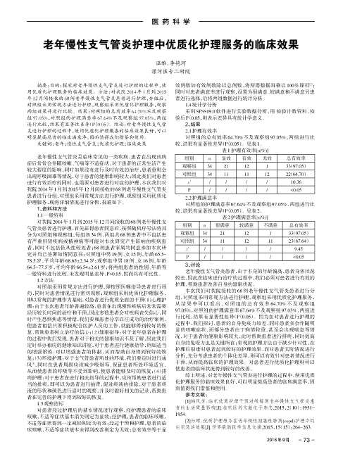 老年慢性支气管炎护理中优质化护理服务的临床效果