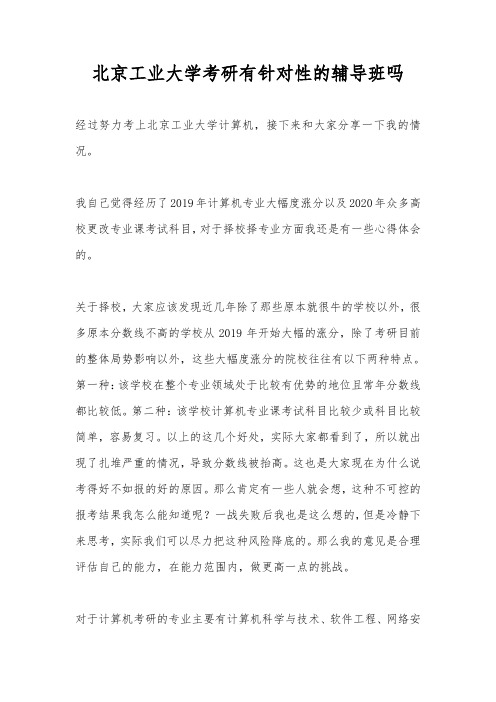 北京工业大学计算机考研有针对性的辅导班吗