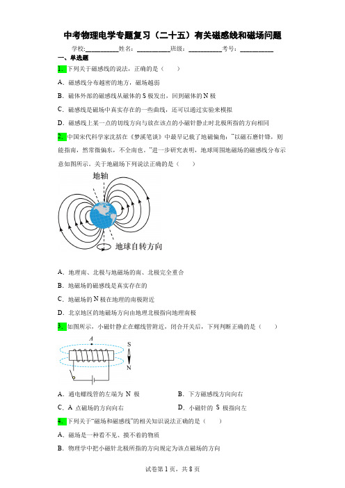 中考物理电学专题复习(二十五)有关磁感线和磁场问题