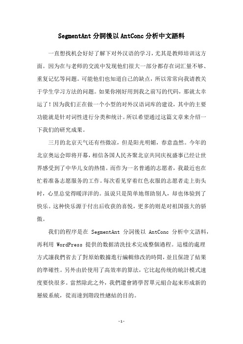 SegmentAnt分词後以AntConc分析中文语料