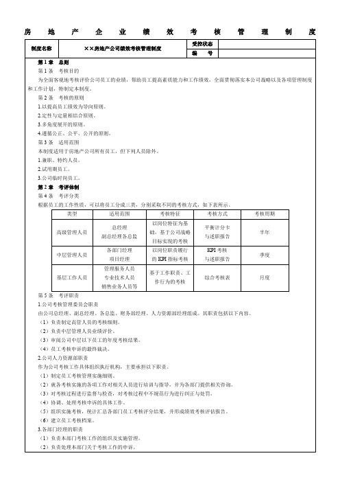 地产企业绩效考核管理制度-范本