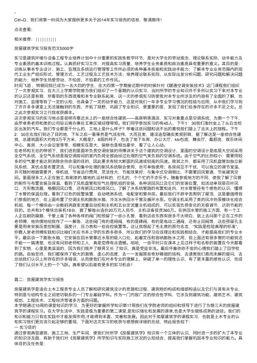 房屋建筑学实习报告范文5000字