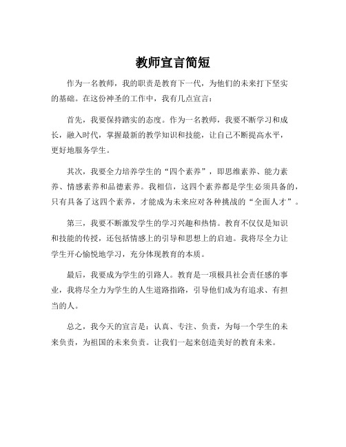 教师宣言简短