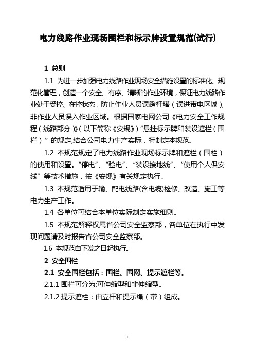 电力线路作业现场围栏和标示牌设置规范(试行)