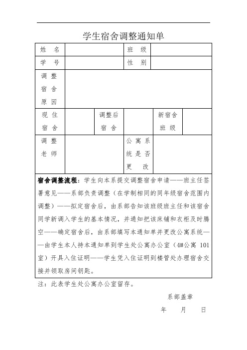 学生宿舍调整通知单