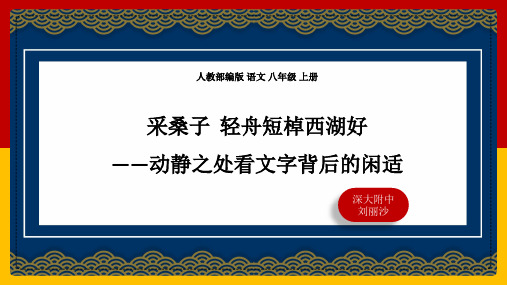 部编版八年级上欧阳修《采桑子》教学课件