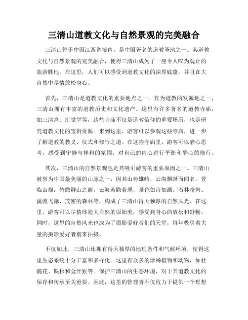 三清山道教文化与自然景观的完美融合