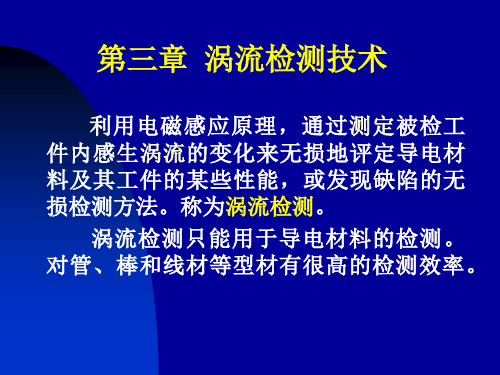 无损检测 第三章涡流检测