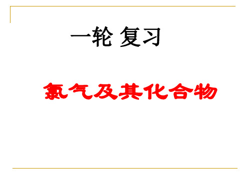 高考一轮复习__卤族元素及其化合物