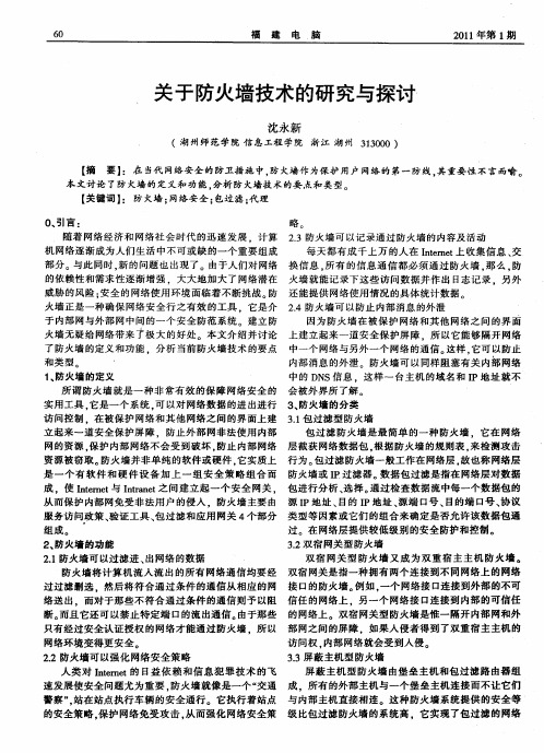 关于防火墙技术的研究与探讨