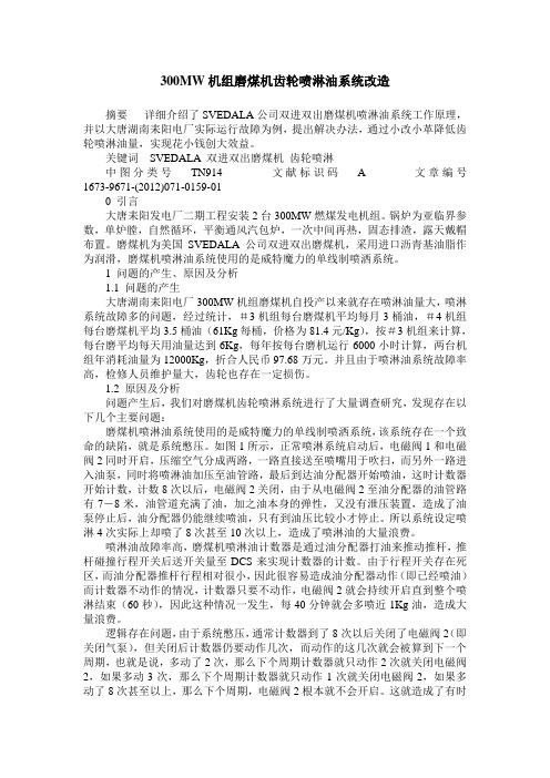 300MW机组磨煤机齿轮喷淋油系统改造