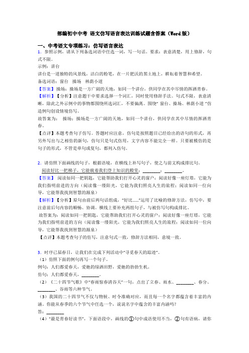 部编初中中考 语文仿写语言表达训练试题含答案(Word版)